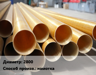 Труба стеклопластиковая 2800 намотка, шт цена По запросу где купить, условия доставки в Баку и Бакинская области